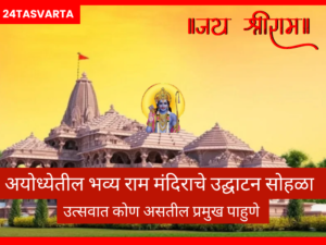 अयोध्येतील भव्य राम मंदिराचे उद्घाटन