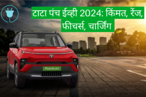 टाटा पंच ईव्ही 2024