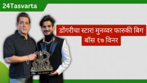 मुनव्वर फारुकी बिग बॉस १७ विनर