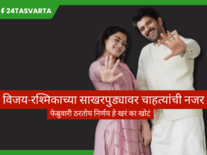 विजय-रश्मिकाचा साखरपुडा