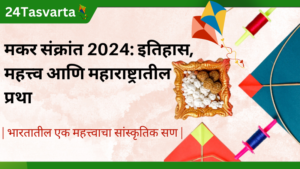 मकर संक्रांत 2024