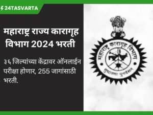 महाराष्ट्र राज्य कारागृह विभाग भरती