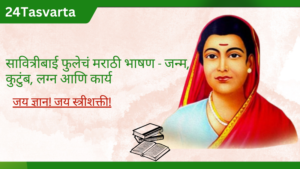 सावित्रीबाई फुले - 24TasVarta