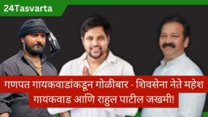 गणपत गायकवाडांकडून गोळीबार - 24 Tas Varta