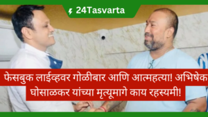 फेसबुक लाईव्हवर अभिषेक घोसाळकर गोळीबार