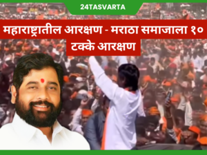 मराठा समाजाला १० टक्के आरक्षण